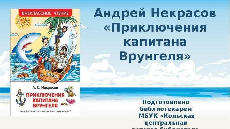 Читательский дневник приключения врунгеля. Приключения капитана Врунгеля читательский дневник.