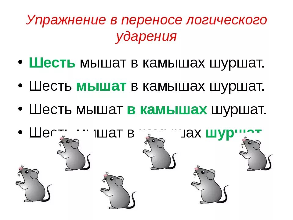 Логическое ударение упражнения. Упражнение на обследование восприятия логического ударения. Шесть мышат в камышах шуршат. Упражнения на выделение логического ударения. Скороговорка шуршала мышь