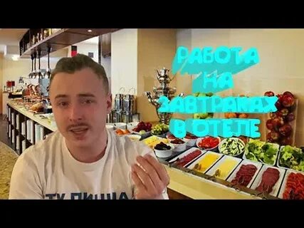 Работа в отеле отзыв