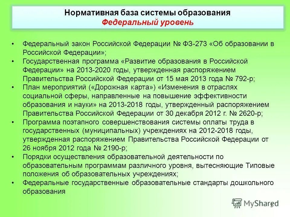 Нормативная база. Нормативная база системы образования. Нормативные правовые документы ,которые. Законодательство РФ В сфере образования.