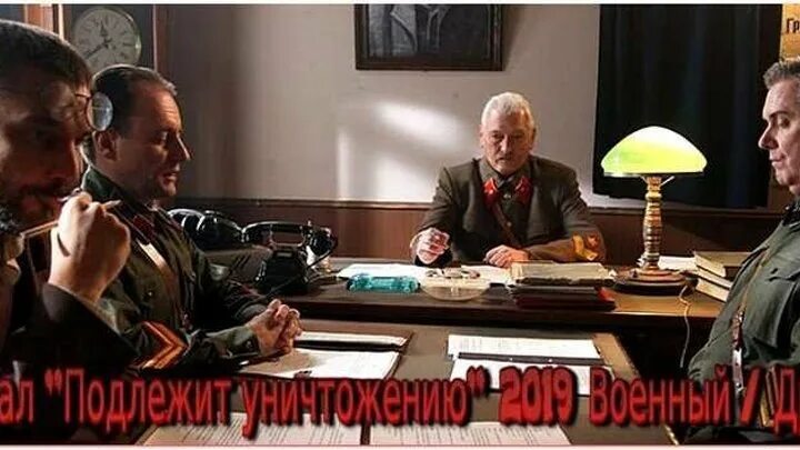 Подлежит уничтожению 1 2 3 4. Подлежит уничтожению сериал 2019. подлежит уничтожению актеры и роли. подлежит уничтожению 3 серия. подлежит уничтожению актеры.