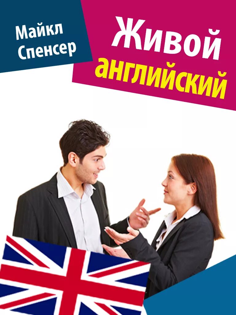 Жила была на английском языке. Живой английский. Живые книжки английский. Бытовой английский.