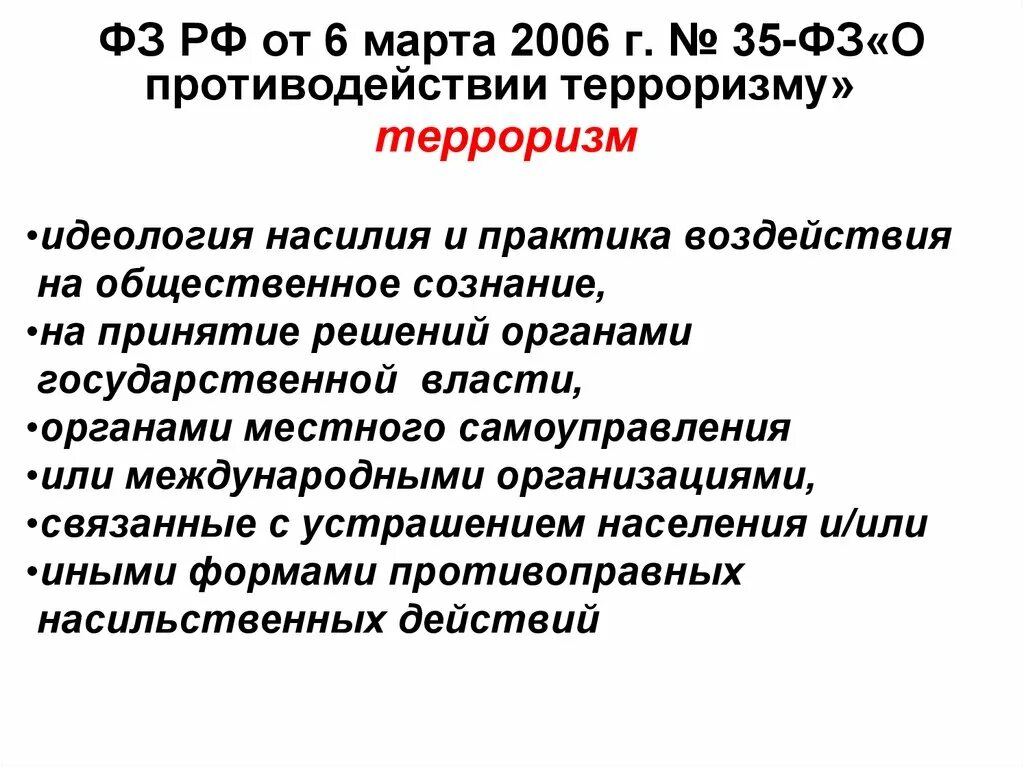 1 фз о противодействии терроризму. ФЗ РФ О противодействии терроризму. ФЗ 35 О противодействии терроризму. ФЗ-35 от 06.03.2006 о противодействии терроризму. Закон о противодействии терроризму 2006.