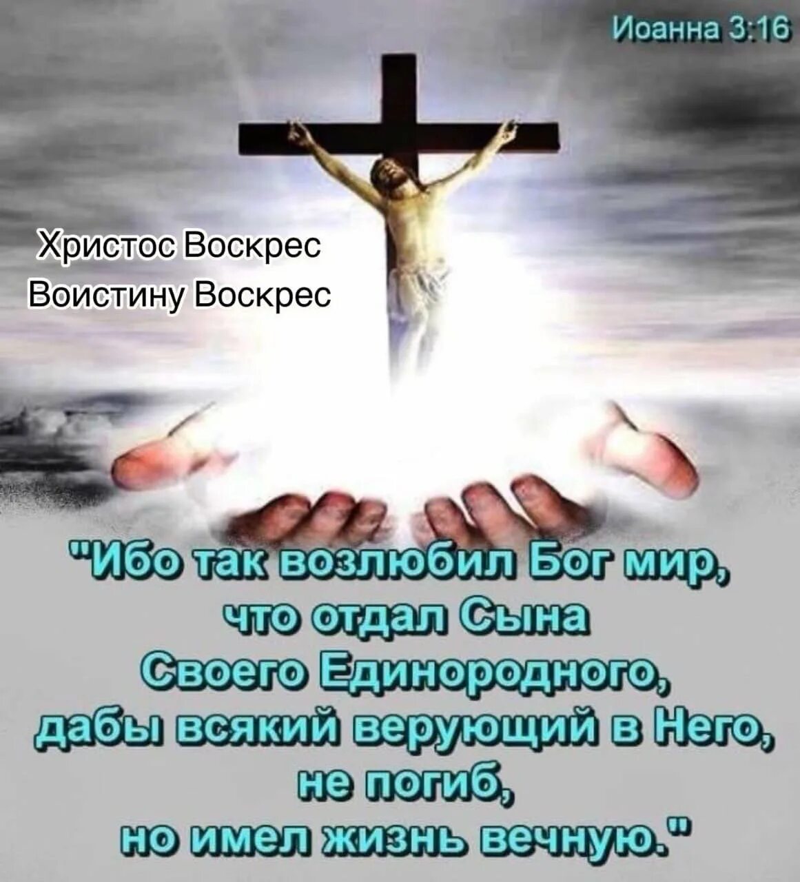 Сына отдавшего жизнь. Ибо так возлюбил бог ми. ибо так возлюбил бог мир что отдал. ибо так возлюбил бог мир что отдал сына своего единородного. бог отдал сына своего.