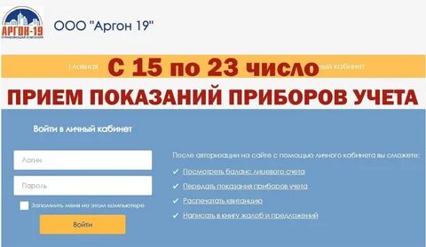 Передать показания счетчиков аргон 19
