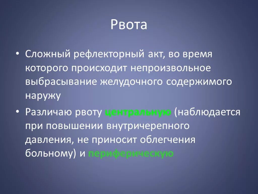 Рвотный рефлекс рвота. Рвота это сложный рефлекторный акт. Рвота не приносящая облегчения характерна для. Центральная рвота. Рвота приносящая облегчение при каких заболеваниях.