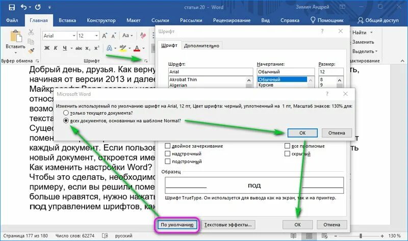 Настройки текста. Как настроить Word. Как изменить шрифт. Как изменить шрифт в Word. Как в Ворде изменить настройки по умолчанию.