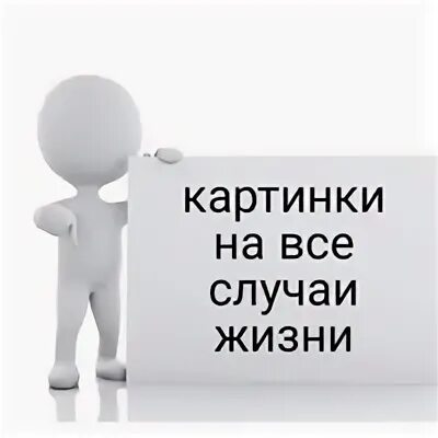 Картинки на все случаи жизни. На все случаи жизни. Картинки на все случаи жизнибеплато. Картинки на все случаи жизни с надписями.