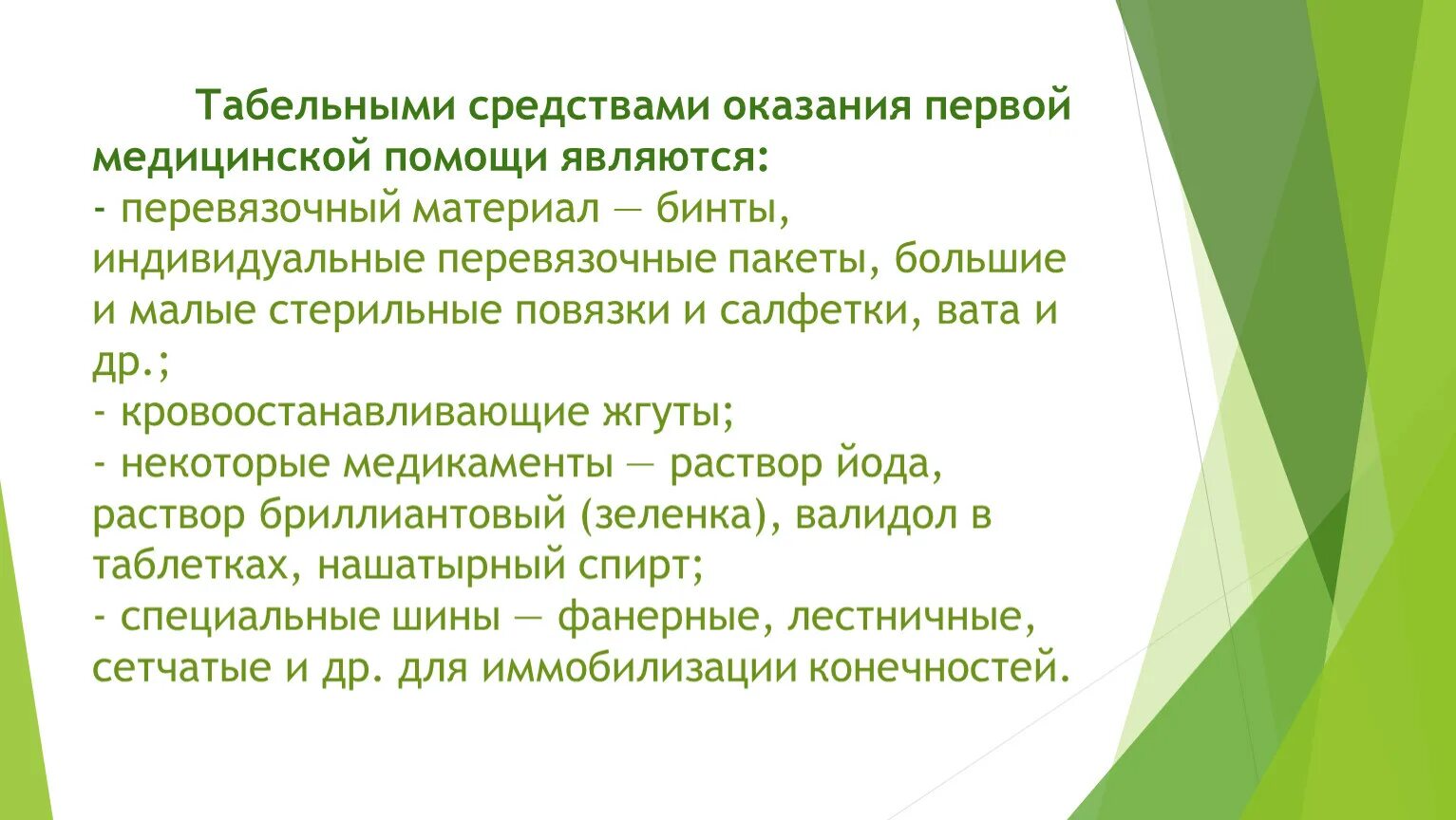 К средствам оказания 1 помощи относятся. Табельные средства оказания первой помощи. Табельными средствами оказания первой медицинской помощи являются. Оказание ПМП табельными средствами. Табельные и подручные средства оказания первой медицинской помощи.