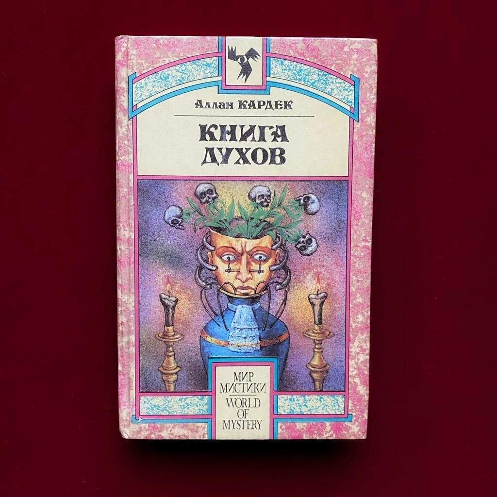 Аудиокниги книга духов. Аллан Кардек книги. Кардек а. "книга духов". Аллан Кардек духов. Аллан Кардек "книга духов".