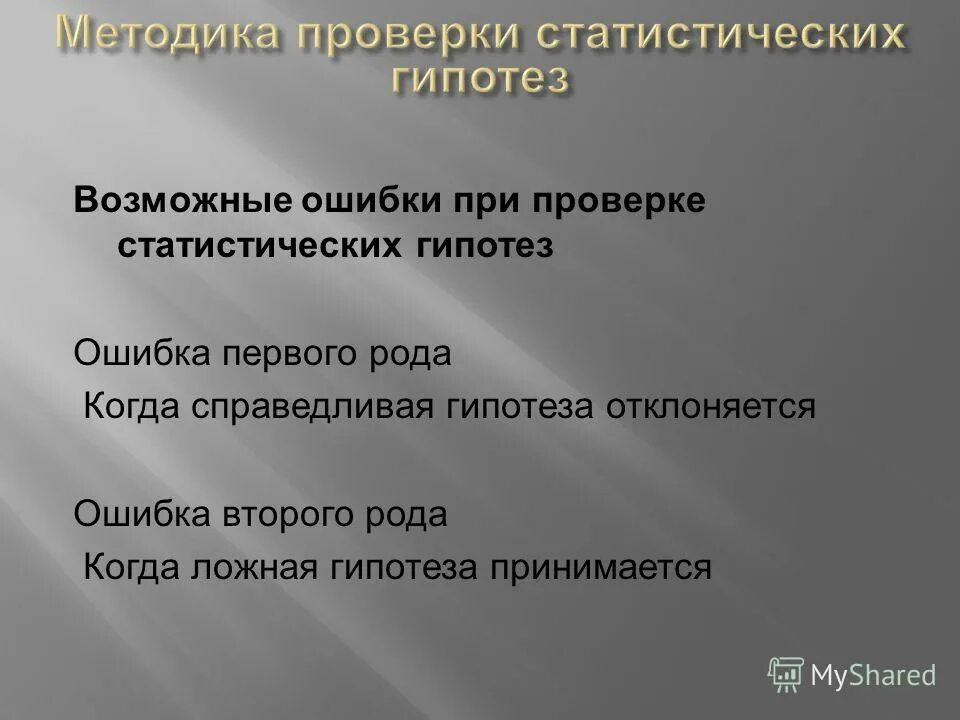 Гипотезы ошибок. Гипотезы ошибок. Ошибка первого рода в статистике. Значимость ошибка 1 рода. Ошибки при проверке статистических гипотез.