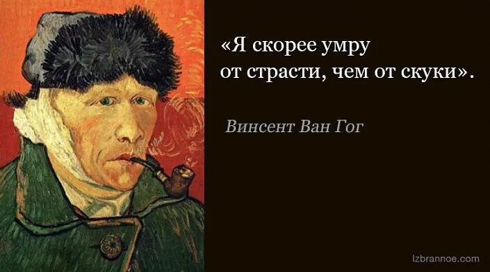 Высказывания известных художников. Винсент Ван Гог автопортрет с отрезанным ухом и трубкой. Винсент Ван Гог цитаты. Цитаты великих художников. Фразы знаменитых художников.