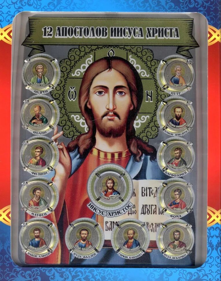 Ученики Иисуса Христа 12 апостолов. Двенадцать апостолов Христа. Иисус Христос с 12 апостолами. Двенадцать учеников Иисуса Христа.