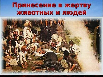 Куда приносят жертвы