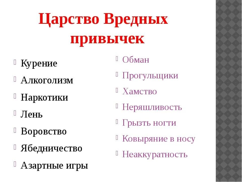 Энциклопедия полезных привычек. Вредные привычки список. СПИСПИСОК вредных привычек. Плохие привычки список. Список вредных и полезных привычек.