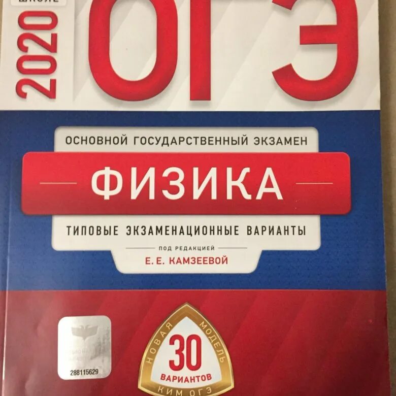 ОГЭ физика. ОГЭ по физике 2023 Камзеева. Вариант 10 ОГЭ физика. Книжка ОГЭ физика 2023. Огэ физика книга