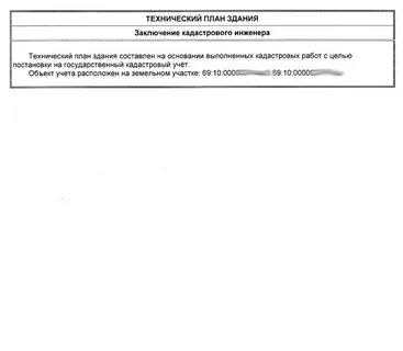 Техническое заключение кадастрового инженера