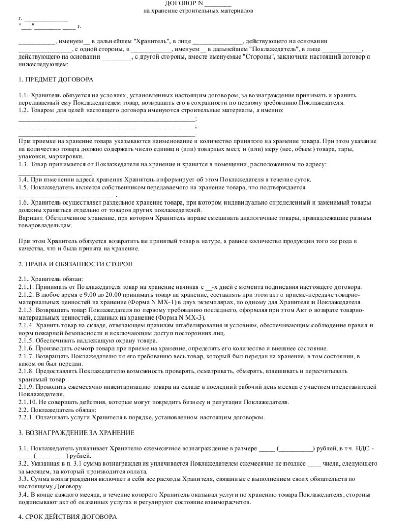 Товарный договор образец. Договор временного хранения товара на складе образец. Договор поставки мяса. Договор хранения образец. Договор ответственного хранения товара.