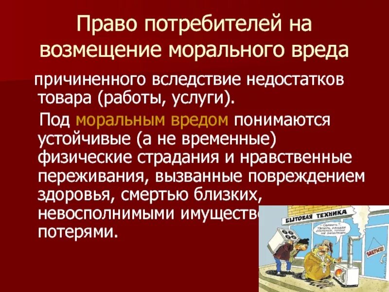 Причинение морального вреда. Право потребителя на возмещение вреда. Возмещение вреда причиненного вследствие недостатков товара. Вред, причиненный вследствие недостатков товара, работы, услуги.. Возмещение государством причиненного