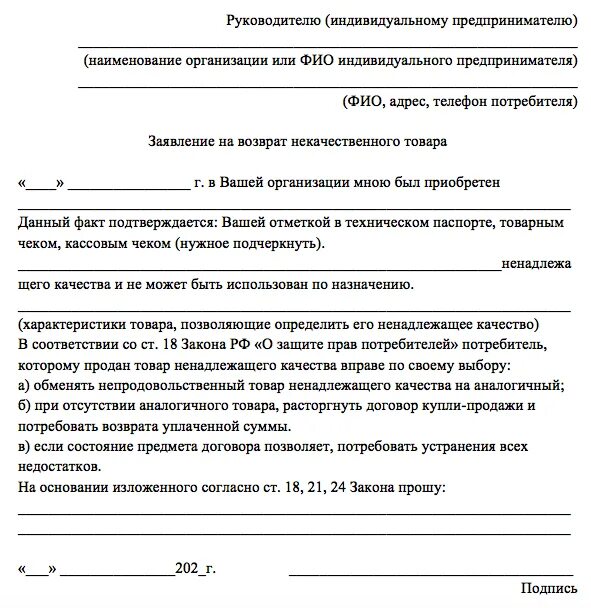 Возврат потраченных средств. Заявление на возврат некачественного товара пример. Заявление о возврате денег за товар надлежащего качества. Заявление на возврат денежных средств за неисправный товар. Заявление на возврат денежных средств за бракованный товар образец.