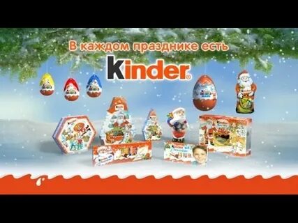 Киндер сюрприз новогодняя песня