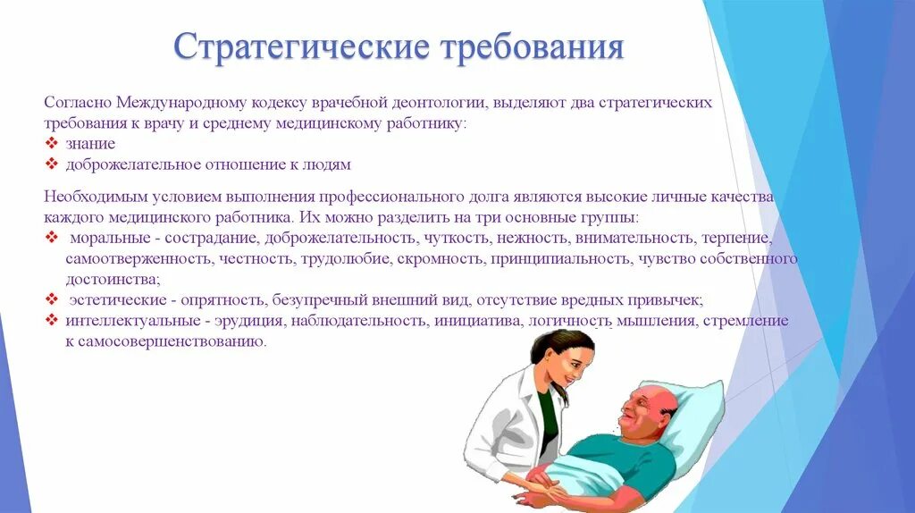 Этические ценности медицинского работника. Требования к личности медицинской сестры. Требования предъявляемые к врачу. Требования предъявляемые к личности медсестра. Требования к терапевту.