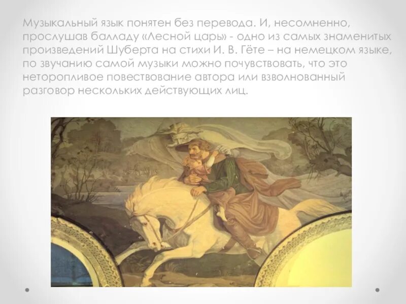 Как называется песня баллада шуберта. Баллада лесной царь гете. баллада ф шуберта лесной царь. франц шуберт лесной царь. франц шуберт баллада лесной царь.