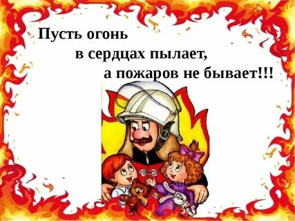 Фраза пожар