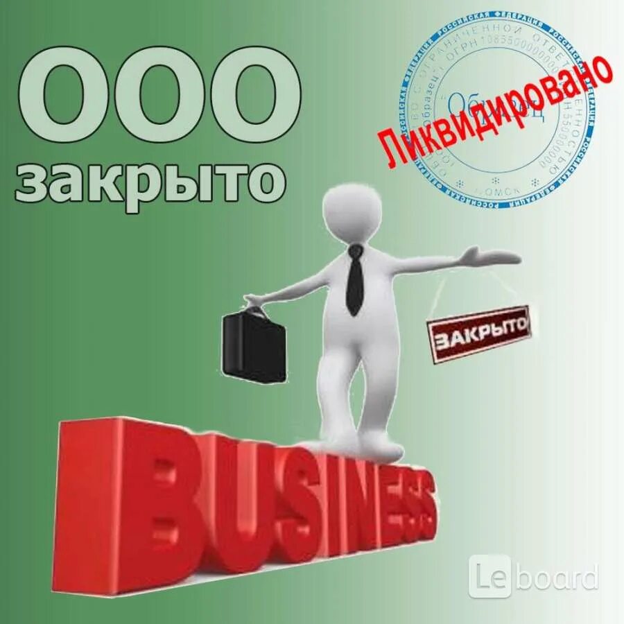 Закроем фирму с долгами. Закроем фирму с долгами. Закрытие фирмы. Закрыть предприятие с долгами. Ликвидация юридического лица.