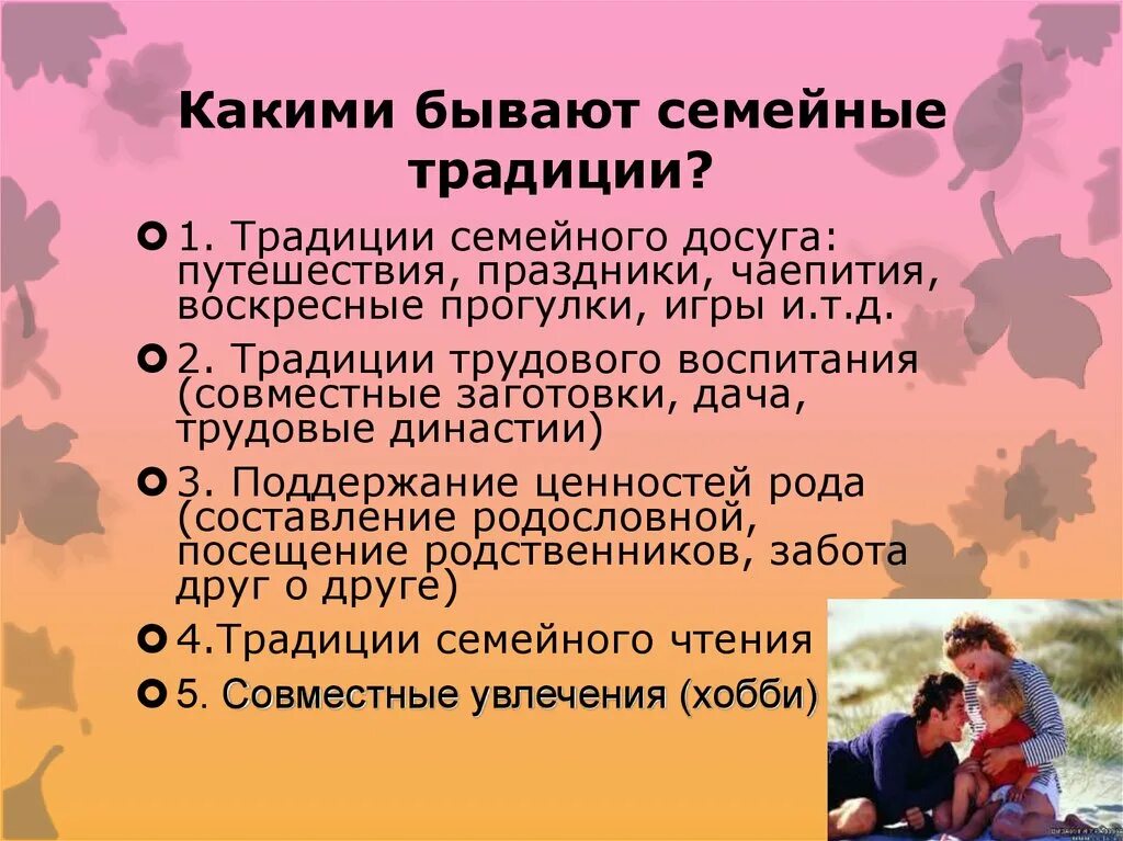 Семейные традиции. Традиции семьи какие бывают. Какие семейные традиции бывают в семье. Какие бывают семейные праздники. Примеры традиции бывают