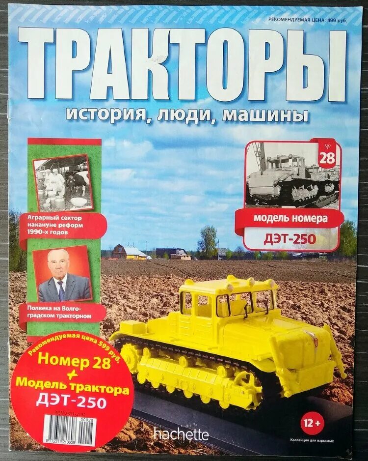 журнал тракторы история люди машины. журнал тракторы история люди машины. трактор т-16 с журналом. Hachette коллекция тракторы. трактор т 40 модель от hachette.
