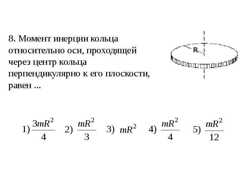 Момент инерции вращающегося обруча. Момент инерции толстостенного кольца. Момент инерции кольца формула. Момент инерции кольца относительно оси вращения.