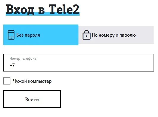 Теле2 личный кабинет липецкая. Теле2 личный кабинет. Теле2 личный кабинет вход. Личный кабинет tele2 по номеру. Теле2 личный кабинет войти по номеру.