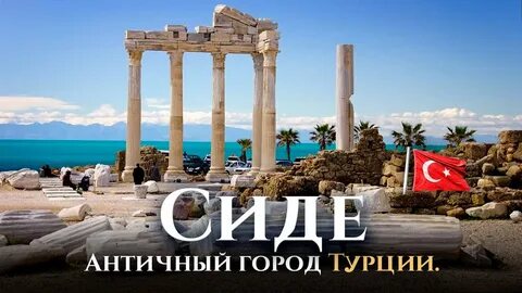 Сиде в ноябре