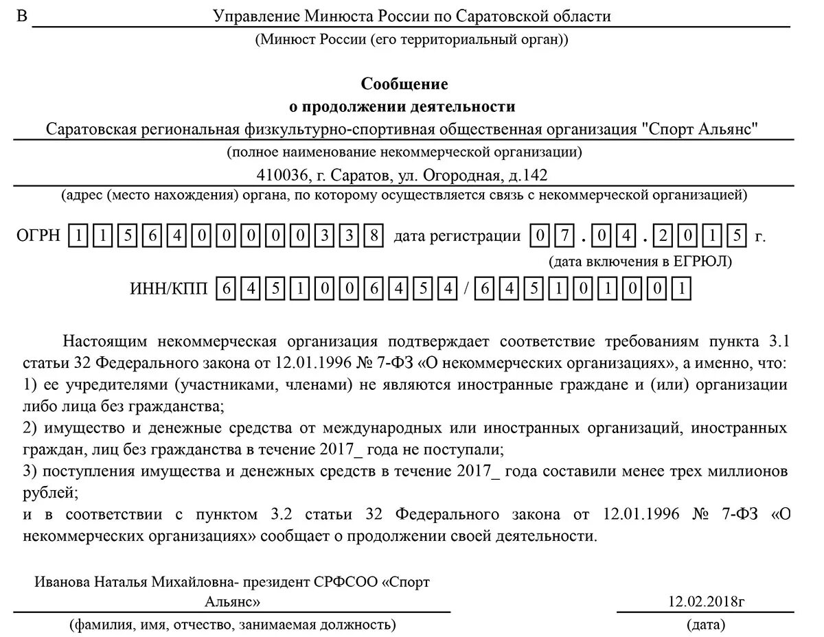 Уведомление о продолжении деятельности. Заявление о продолжении деятельности. Сообщение о продолжении деятельности. Уведомление о продолжении деятельности НКО.