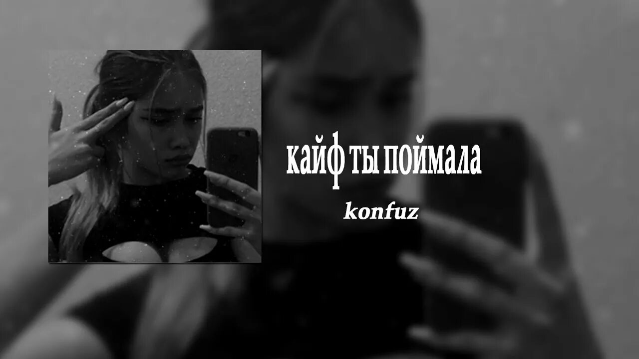 Песни кайф ты поймала konfuz. Konfuz кайф. Кайф ты поймала. Конфуз певец кайф ты поймала. Текст кайф ты поймала konfuz.