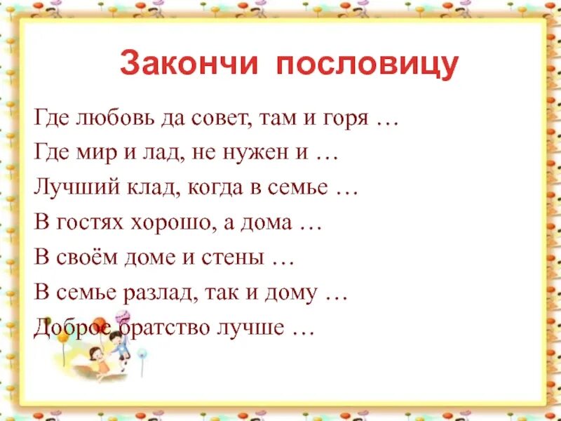 Пословица любовь да совет. В семье где лад, там и клад. Где любовь и совет там и горя нет. Лучший когда в семье лад. В семье лад в доме клад.