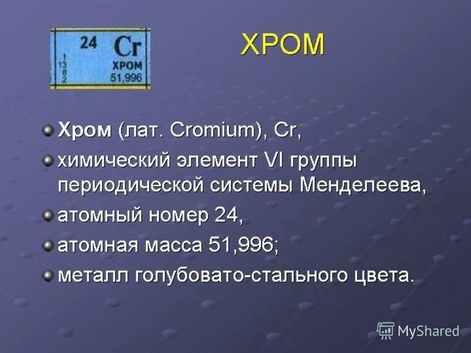 химическое вещество хром. насадки на глушитель мерседес w463. химический элемент хром карточка. Sony ux-s. мерседес купе e63 черный хром.