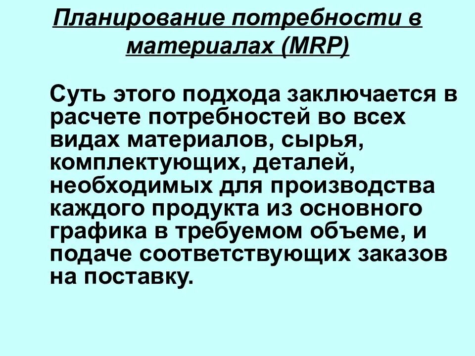 Планирование потребности в материалах. Mrp планирование потребности в материалах. План потребности в сырье и материалах. Модель планирования потребности в материалах. Потребность производства в материалах