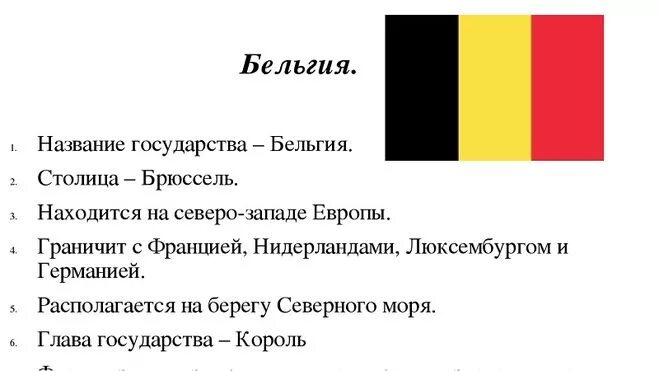 Страна столица государственный язык. План о Бельгии 3 класс. Сведения о Бельгии 3 класс. Краткий рассказ о Бельгии. Информация о Бельгии для 3 класса.