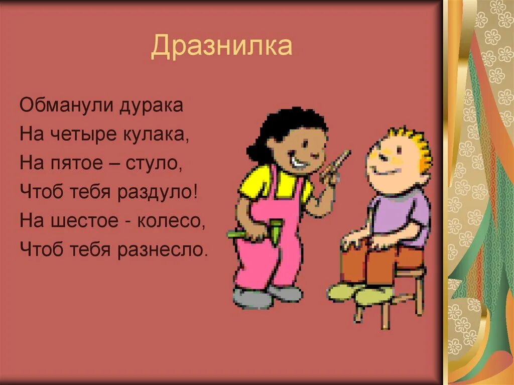 Детские стишки дразнилки. Дразнилки фольклор. Дразнилка в стихах. Считалки дразнилки для детей. 1 3 считалка