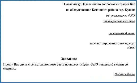 Заявление на выписку. Заявление на выписку человека из квартиры. Образец заявления на выпискукмершего. Заявление на выписку из квартиры образец. Образцы заявления на выписку из дома