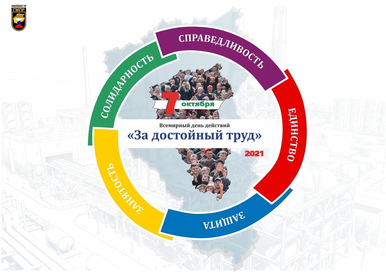 7 октября. 7 Октября Всемирный день действий за достойный труд. За достойный труд 7 октября. Логотип за достойный труд профсоюзы. 7 Октября акция профсоюзов за достойный труд.