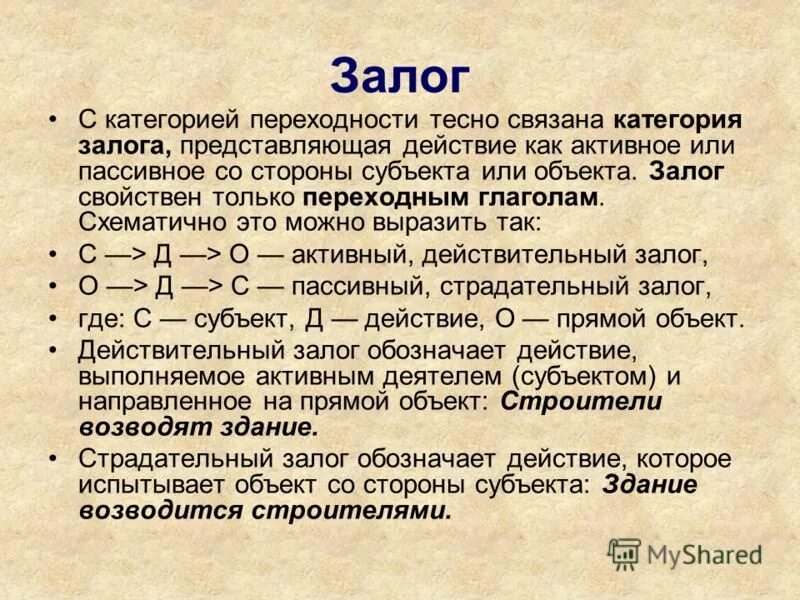 Залог это. Алгоритм определения залога. Категория залога глагола. Алгоритм определения залога глагола. Категория залога глагола в русском языке.