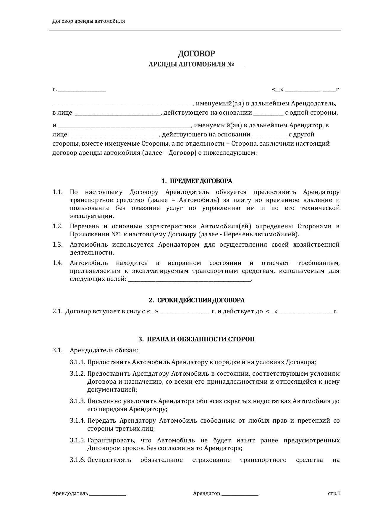 Договор аренды транспортного средства пример. Договор аренды тс с физическим лицом образец. Договор аренды транспортного средства образец. Договор аренды тс с физическим лицом образец. Договор на аренду машины с физическим лицом.