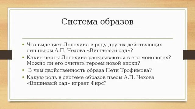 Какую роль в пьесе играет вишневый сад. Система образов вишнёвый сад Чехов. Система образов в пьесе Чехова вишневый сад. Система персонажей пьесы Чехова вишневый сад. Система персонажей в комедии вишневый сад.