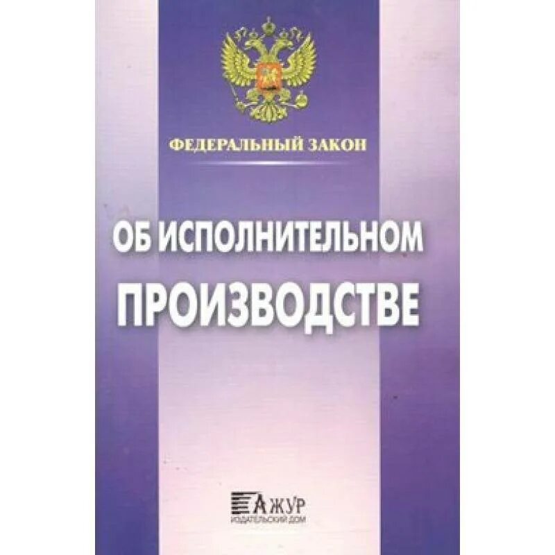 Фз об исполнительном 2025. Исполнительное производство. фз об исполнительном производстве. фз об исполнительном производстве 2025. федеральный закон это исполнительная.