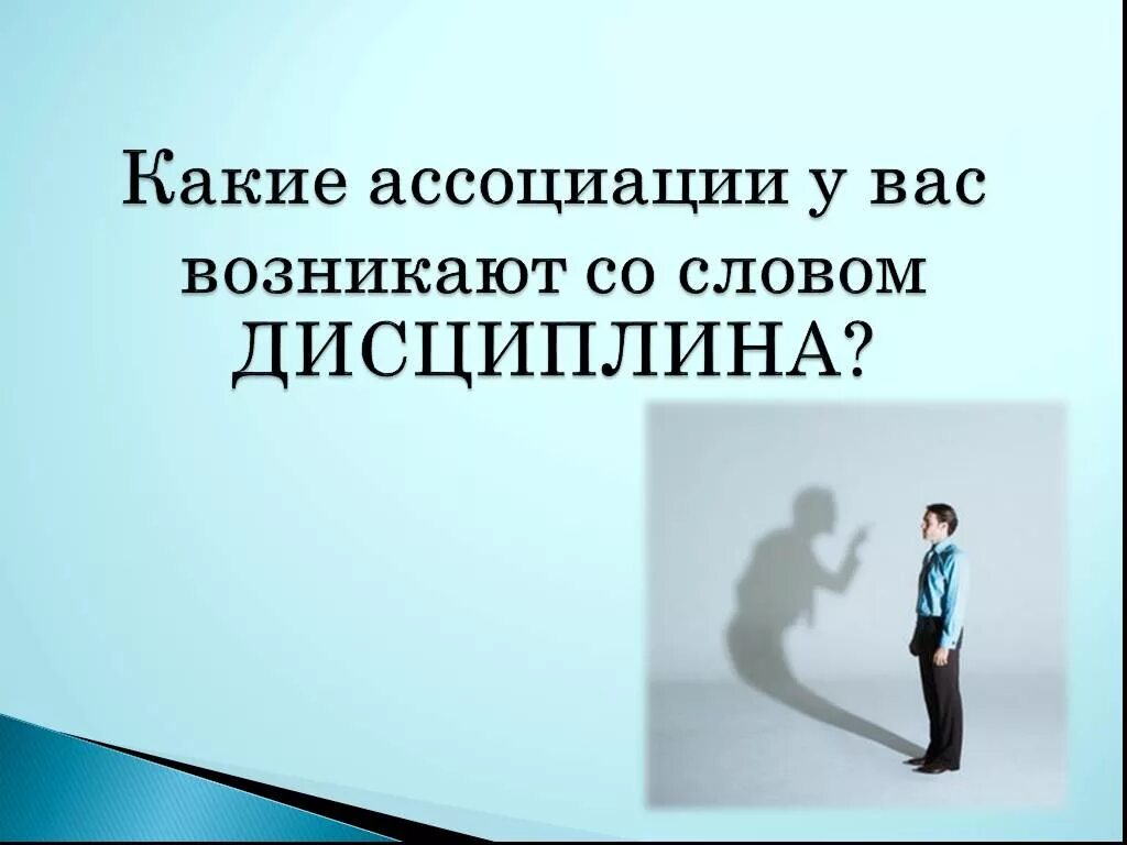 Как правильно дисциплина. Дисциплина картинки. Дисциплина ассоциации. С чем ассоциируется дисциплина. Ассоциации к слову дисциплина.