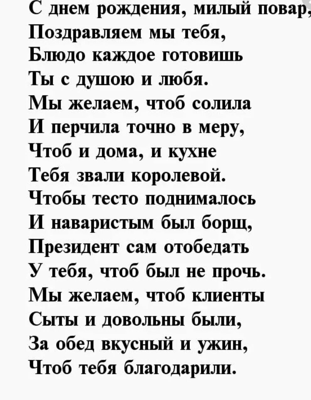 Поздравления шеф повару. Поздравления с днём рождения женщине повару. Поздравление с юбилеем повара женщину. Поздравления с днём рождения шеф повару женщине. Поздравления с днем рождения женщине повару в стихах.