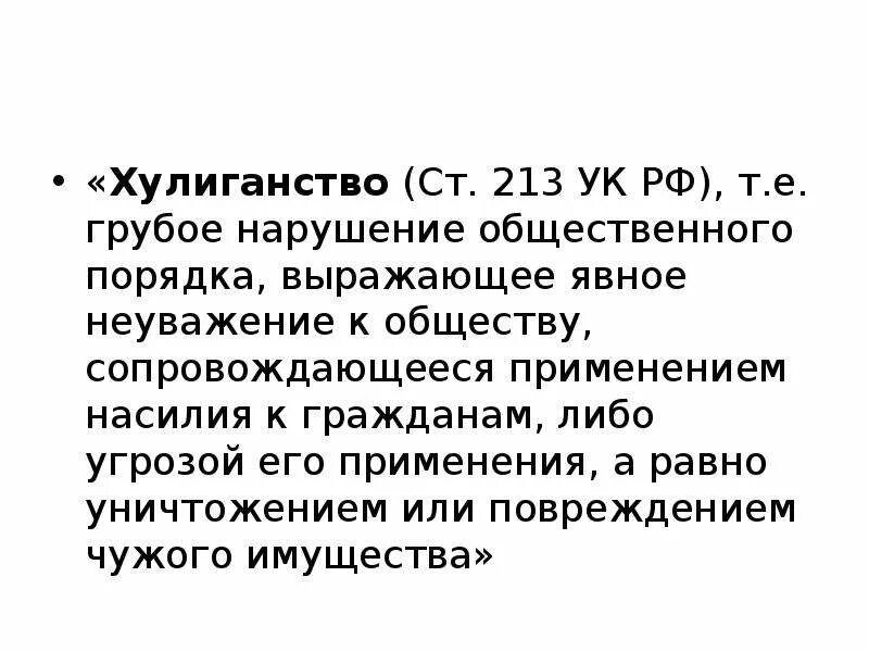 Хулиганство в рф суть. Ст 213 ч 2 УК РФ. Ст 213 ч 1 УК РФ. Статья 213 хулиганство.